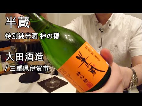 340【半蔵 特別純米酒 神の穂】毎日欠かさず日本酒を紹介する紳士 340/365