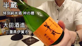 340【半蔵 特別純米酒 神の穂】毎日欠かさず日本酒を紹介する紳士 340/365