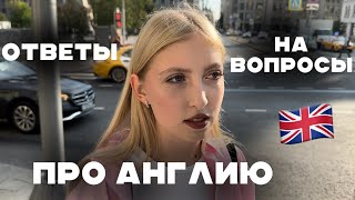 отвечаю на вопросы про учебу в Англии