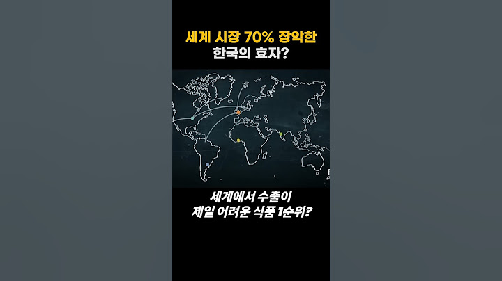 세계시장70%장악한 한국의 효자?