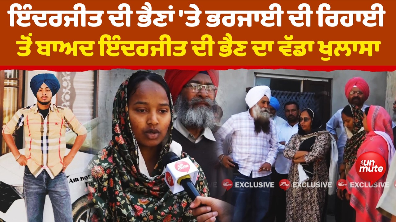 Ranjeet Encounter News: ਰਿਹਾਈ ਤੋਂ ਬਾਅਦ ਇੰਦਰਜੀਤ ਦੀ ਭੈਣ ਦਾ ਵੱਡਾ ਖੁਲਾਸਾ