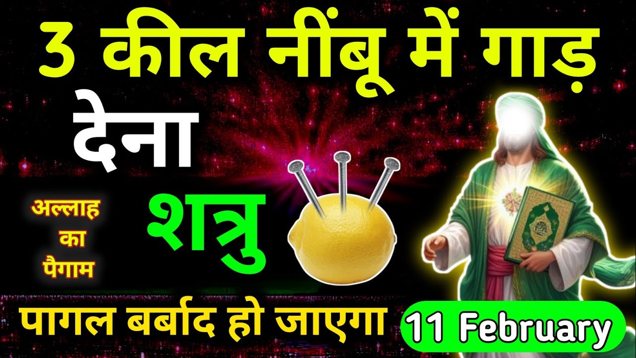 11 February 2026 बुधवार अल्लाह का चमत्कारी उपाय।। 3 कील नींबू में गाड़ देना।। अल्लाह का उपाय।।#allah