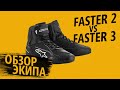 Alpinestars Faster 2 vs Faster 3 сравнение