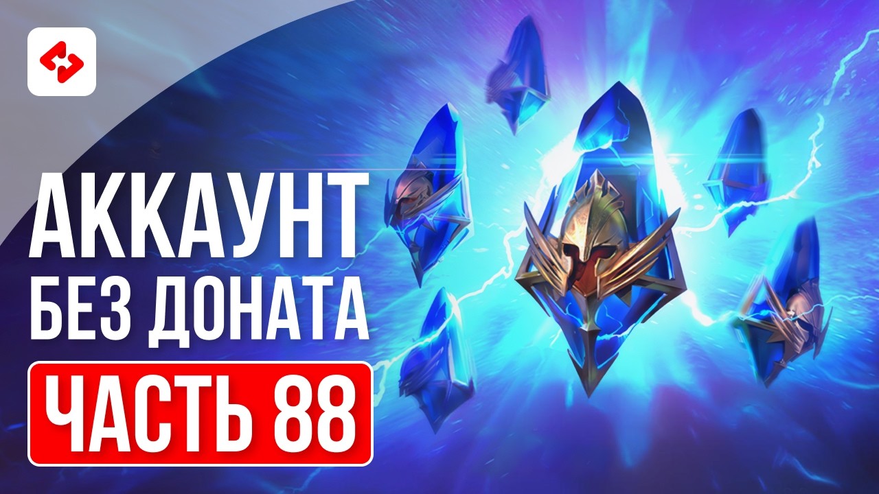 Я ОТКРЫВАЛ ОСКОЛКИ НЕПРАВИЛЬНО #88 | RAID: SHADOW LEGENDS