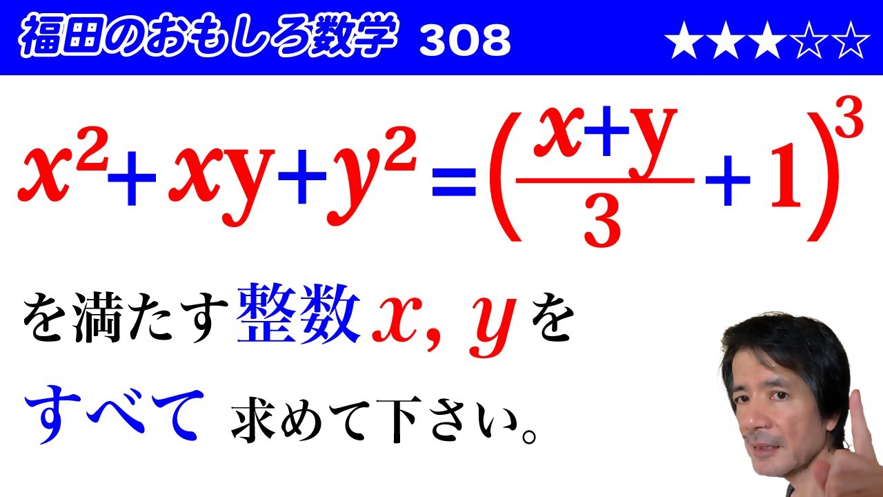 福田のおもしろ数学308〜不定方程式の整数解 - YouTube