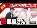【公式】パンクブーブー 漫才『電器屋さん』