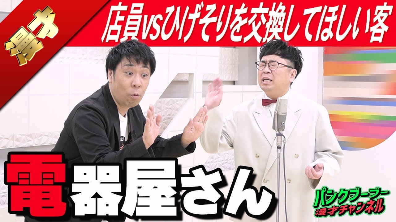 【公式】パンクブーブー 漫才『電器屋さん』