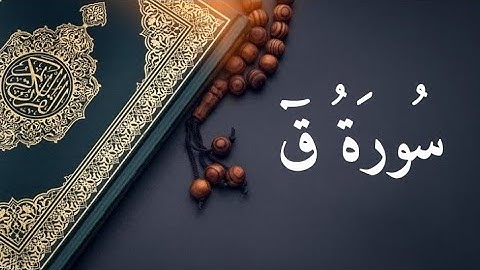 سورة ق كاملة مرتلة ( من صلاة القيام )