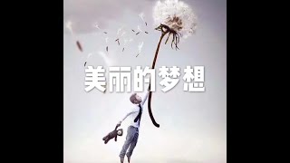 201604 美丽的梦想21734