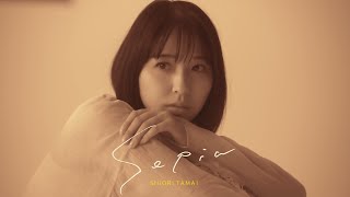 玉井詩織【9月曲】「Sepia」Music Video（玉井詩織12ヶ月連続ソロ曲プロジェクト『SHIORI TAMAI 12 Colors』）