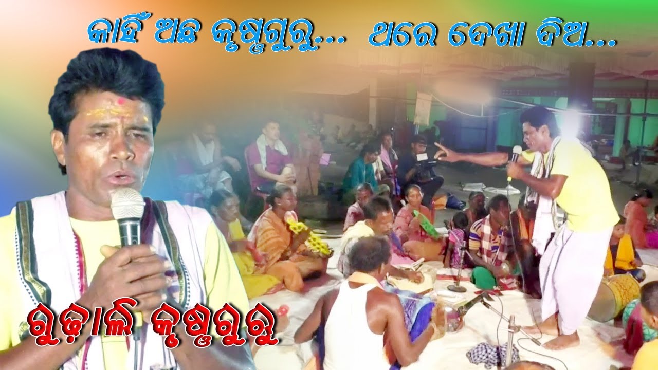 Kahin achha krushnaguru...  thare dekha dia || Gudhhali Krushnaguru