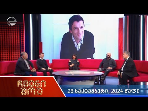 ჩვენი შოუ - 28 სექტემბერი, 2024 წელი