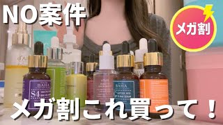 【No案件】Qoo10メガ割絶対買うべきスキンケア&コスメ🤍