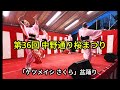 【ケツメイシさくら】盆踊り　第36回 中野通り桜まつり