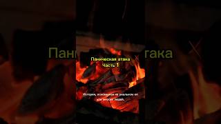 Паническая атака часть 1#самоисцеление #мотивация#релакс#самопознание