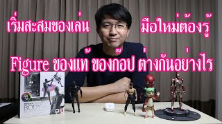 Figure งานแท้ งานก๊อป ต่างกันอย่างไร รู้ก่อนเริ่มสะสม