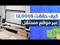 فريلانسر المبتدئين: كيف حققت أرباح أكثر من 12,000$ عبر موقع مستقل (شرح عملي)