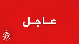 عاجل| مسؤول بوزارة الدفاع القطرية للجزيرة: استهداف رادار إنذار مبكر بعيد المدى شمال قطر بقصف إيراني