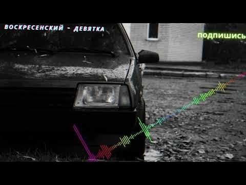 заряжу девятку закатаю пятку. лада 2109 бандитка. ваз 2107 чёрная тонированная заниженная. 2109 девушка. заряжу девятку закатаю пятку.