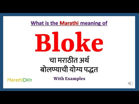 Bloke Meaning in Marathi | Bloke म्हणजे काय | Bloke in Marathi Dictionary |