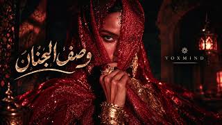 وصف الجنان | Wasf Al Jinan — VOXMIND Music