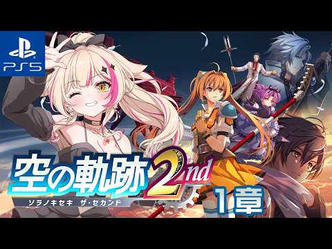 【空の軌跡 the 2nd／PS5】忘れられない旅、再び！※体験版【紅羽ミトラ/Vtuber】