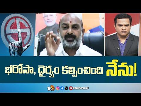 భరోసా, ధైర్యం కల్పించింది నేను!  |Bandi Sanjay Comments | Lok Sabha election | 10TV - 10TVNEWSTELUGU