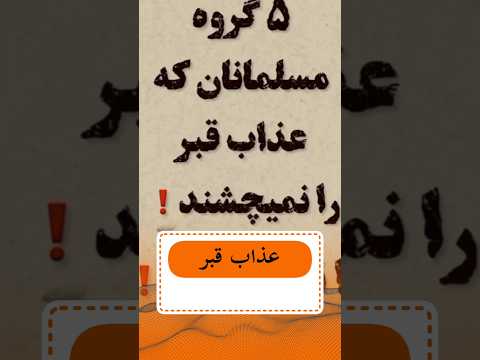 پنج گروه از عذاب قبر در امان اند شهیدان قاریان قرآن امانت داران نیکوکاران به وال عذاب قبر ایمان