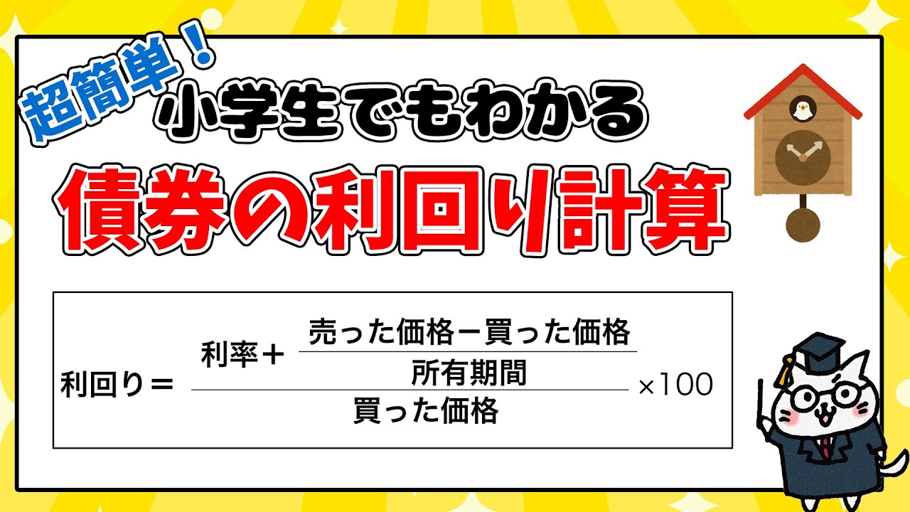 超簡単！債券の利回り計算【FP/証券外務員】