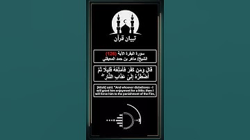 دعوة مستجابة من سورة البقرة الآية 126 بصوت الشيخ ماهر بن حمد المعيقلي #قرآن #سورة_البقرة #المعيقلي