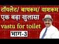 Vastu tips for     vastu for bathroom toilet direction as per vastu