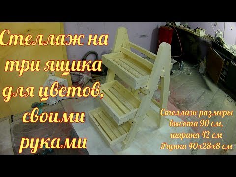 Как же раньше не додумался сделать стеллаж на три ящика, для цветов /Rack for flowers