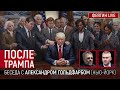 После Трампа. Беседа с Александром Гольдфарбом