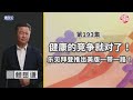 《谦秋论》赖岳谦 第一百九十三集｜拜登的一带一路能跟中囯的競爭？乐見正派較量！｜