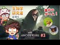 ヒトの祖先が大自然を駆ける進化のゲーム『Ancestors』を生物学者がプレイ #3