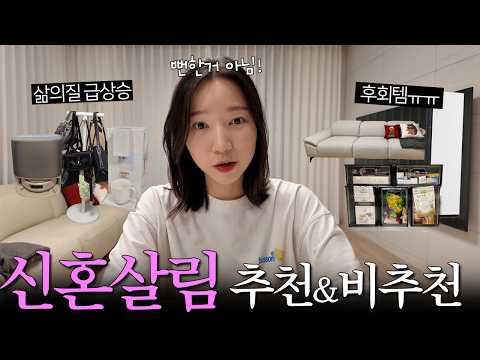 1년 살아보니 알게된 진짜 신혼살림 추천템 비추천템 (신혼 가전 추천 l 혼수가전가구) thumbnail