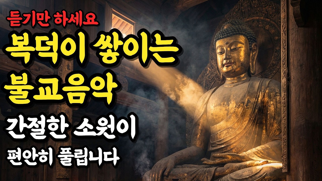간절한 소원이 있는 날, 조용히 틀어두세요 | 불교음악 플레이리스트 16곡 #불교음악 #불교명상 #나무아미타불 #관세음보살 #염불 #수면음악 #새벽명상 #소원 #복덕