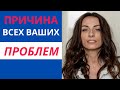 Главная причина всех ваших проблем