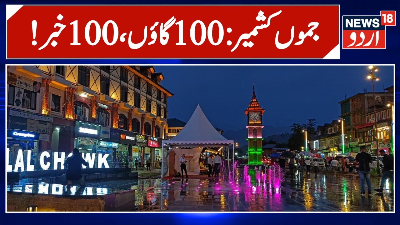 Jammu Kashmir: !سو گاؤں، سو خبر | Top 100 News | Latest News | Kashmir Politics | News18 Urdu
