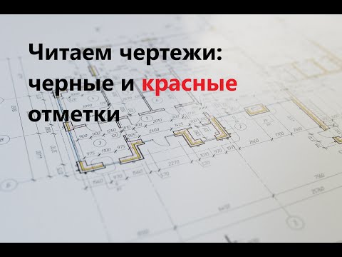 Читаем чертежи: черные и красные отметки