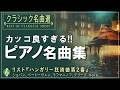 【かっこいいクラシックピアノ】聴くだけで心が躍る🎶テンションが上がる名曲10選メドレー|ショパン・リスト・ベートーヴェンほか【作業用BGM・集中力アップ】途中広告なし
