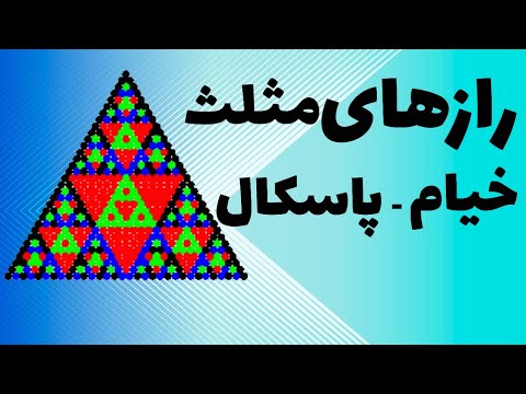 چرا مثلث خیام پاسکال انقدر مثلث مهمی است راز های پنهان این مثلث