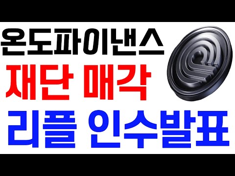 [온도파이낸스코인] 온도파이낸스 전망 재단 매각 리플 인수발표! #온도파이낸스코인호재 #온도파이낸스코인목표가 #온도파이낸스코인대응 #온도파이낸스코인 #온도파이낸스코인전망