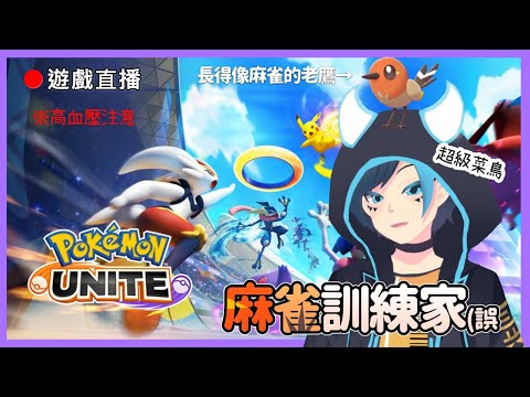 [Pokemon Unite]🔴遊戲直播!菜鳥寶可夢訓練家來馴服麻雀啦