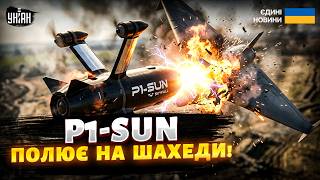 🚀P1-SUN ламає плани росіян! Як працюють оператори дронів-перехоплювачів: унікальні кадри