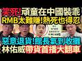 到中國變乖了? 頑童MJ116熱死也要忍! | 遭爆退貨潮~館長T驚傳收攤? | 林佑威帶貨首播翻車! #館長 #林佑威 #頑童MJ116