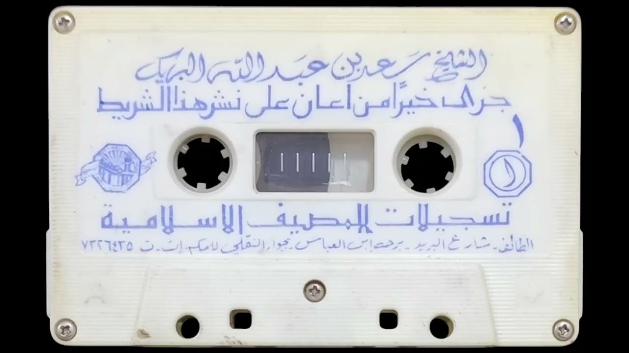 محاضرة بعنوان المخلفون للشيخ سعد البريك حفظه الله عام ١٤١٣