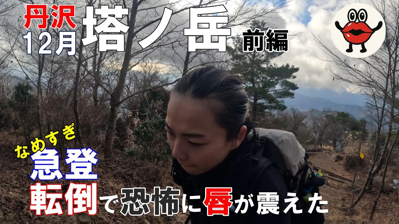 【登山】塔ノ岳｜冬山初心者登山｜失敗続出でくちびるが震えた【前編】