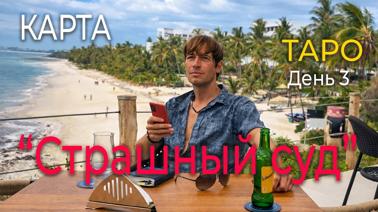 День 3: Карта 