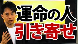 運命の相手の特徴と、そのご縁を結ぶために必要なこと